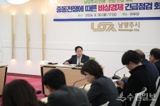 남양주시, 중동전쟁 대응 비상경제 긴급점검회의 개최