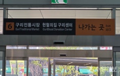 구리도시공사, 8호선 구리역 헌혈 참여 문화 확산 위한 공익 홍보 강화