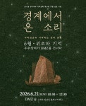 경기문화재단, DMZ숲에서 펼치는 경계에서 온 소리 프로그램 개최