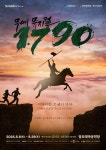 수원문화재단, 창작 무예 뮤지컬 1790 공연