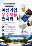 한국수달보호협회수도권동부지회 | 한국여성경제인협회 경기동부지회, '2026 여성기업 우수제품 전시회' 16일 개최