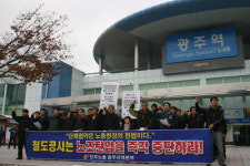 “철도 노조 탄압 중단하라”