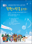 ‘천원의 행복 음악회’