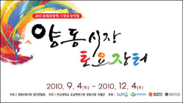 토요일 양동시장에 가면 ‘문화’가 있다