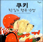 [아이책 읽는 어른] 쿠키처럼 바삭하고 달콤한 행복