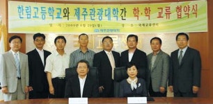 제주관광대학-한림고등학교 협력관계 증진 협약 체결