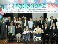 제4회 제주장애인야간학교 졸업식 열려
