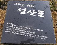 성산포에 그리운 바다 성산포 詩碑