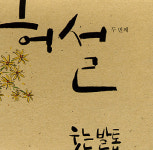 제주출신 허설 두번째 시노래음반 발매