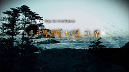 제주MBC 2일 4.3특별법 10년, 그 후 방송