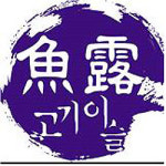 제주어간장.서귀포수협사람들 브랜드 우수