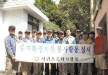 서귀포로타리, 집수리 봉사활동 실시