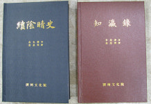제주문화원, 지영록(知瀛錄)과 속음청사(續陰靑史) 재발간