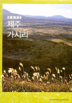 가시리신문화공간조성사업추진위원회, 문화지도 제주 가시리 펴내
