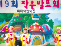 위미어린이집, 제9회 작은 발표회 개최