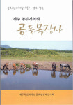 공동목장에 담긴 선인들의 숨결