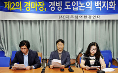 제주참여환경연대 경빙 도입 백지화하라