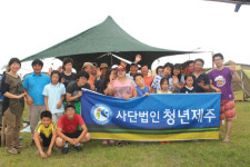 청년제주, 가족사랑캠프 실시