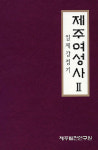제주여성의 눈으로 일제강점기 제주를 보다