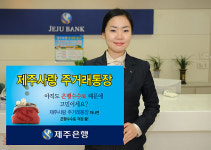 제주은행 따뜻한 금융 통장 눈길