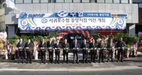 서귀포수협 중앙지점 확장 이전 개점