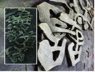 한라도서관 25일부터 한달간 서각전시회