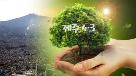 제주4.3 통합의 시대를 연다