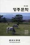  영주문학회 영주문학 3호