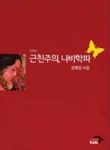 <신간> 김병심 시집 근친주의, 나비학파