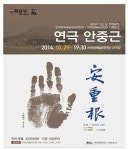 서귀포예술의전당 29일 연극 안중근 무료공연