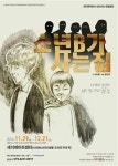 극단 세이레, 29.30일 소년 B가 사는 집 공연