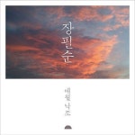 제주 이주 뮤지션 4인방 애월낙조 발표 눈길