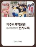 제주교육박물관 전시도록 발간