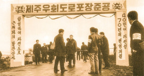 (14)일주도로 포장 준공·한라산 국립공원 지정