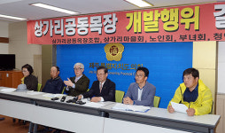 상가리목장조합 환경영향평가 원천 무효 주장