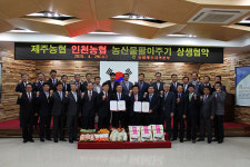 제주·인천농협, 농산물 판매 촉진 상생 협약 관심