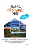 제주 부동산, 아는 만큼 보인다