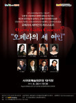 서귀포예술의전당, 오페라의 세 여인 공연
