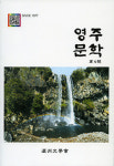 영주문학회, 영주문학 제4호 발간