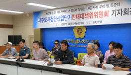도시첨단단지 토지주 사업 추진 철회하라