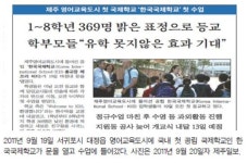(40) 제주영어교육도시 국제학교 첫 개교