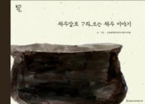 아이들이 직접 쓰고 그린 제주설화 그림책
