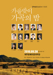제주솔로이스츠, 30일 가을 맞이 가곡의 밤 공연