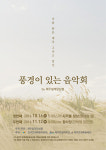 제주빌레앙상블, 풍경이 있는 음악회 운영