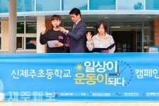 일상이 운동이 되다./제주시 신제주초등학교