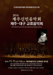 11일 제주신인음악회 제주-대구 교류음악회