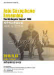 제주색소폰앙상블, 13일 정기연주회