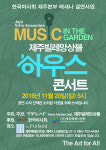 제주빌레앙상블, 20일 하우스콘서트