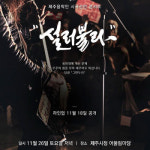 제주 음악인들도 국정농단 규탄한다