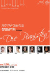 제주건반예술학회, 30일 창단음악회 개최